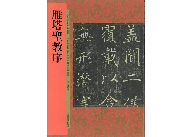 売り切れ必至！ 書道拓本 雁塔聖教之序 書 - www.royalskin.care