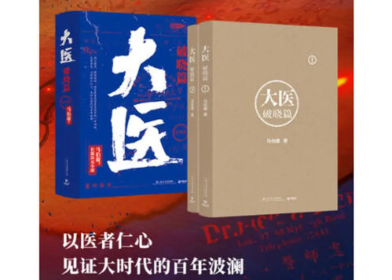 小説】大医 破晓篇 (全2冊) 作者:马伯庸 ※上下２冊セット※ | E'GA書店