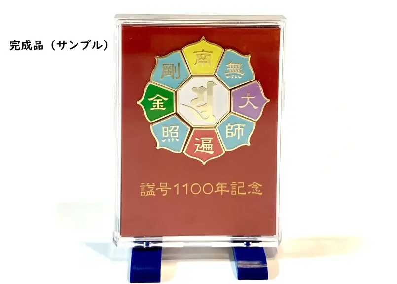 良い 弘法大師 諡号1100年記念バッジ 弘法大師 諡号1100年記念バッジ