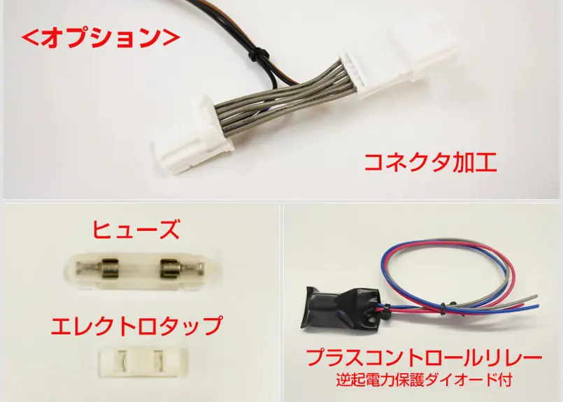 日産リレー用のコネクタハーネス