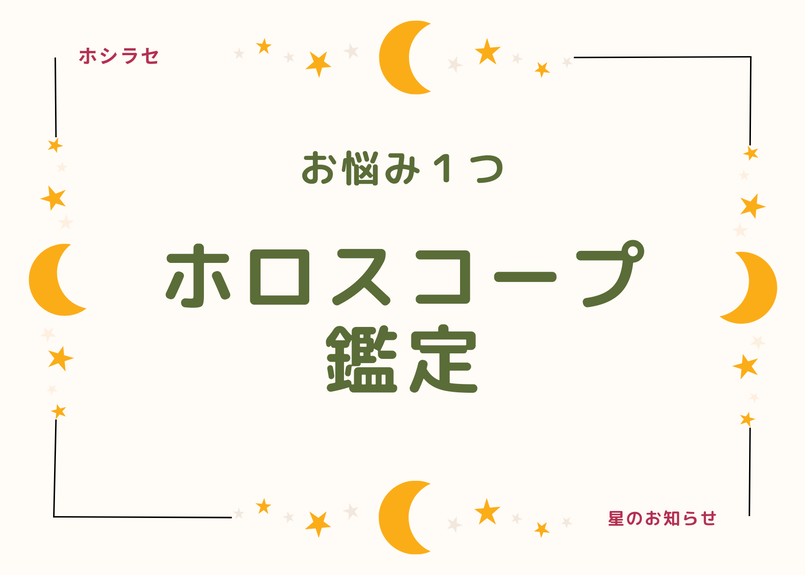 ホロスコープ鑑定 | apptumedida.net