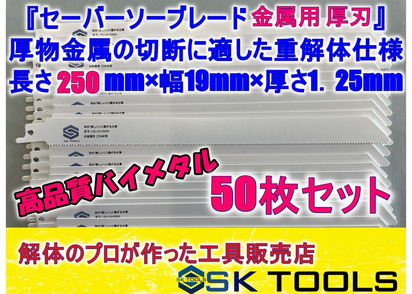 50枚セット】ヒルティ セーバーソー替刃 レシプロソー替刃-