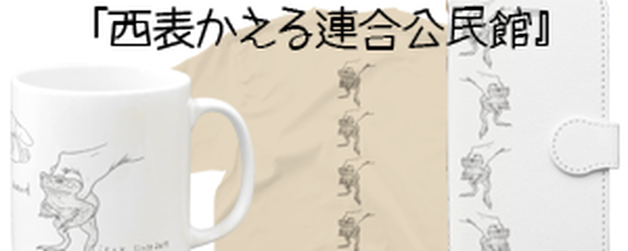 しまのなかまfromiriomote しまのなかまfromiriomote