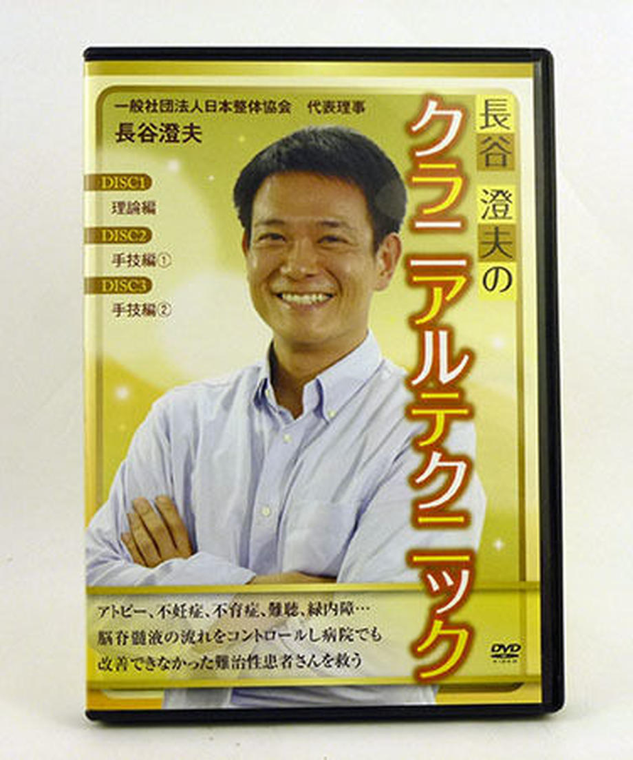 早い者勝ち❗️長谷澄夫のクラニアルテクニック 健康・医学