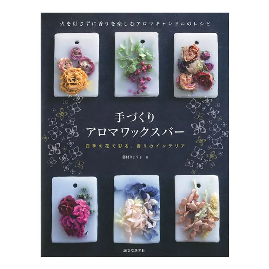 書籍「手づくりアロマワックスバー」 BOTANICAL ART WAXBAR®︎ SHOP