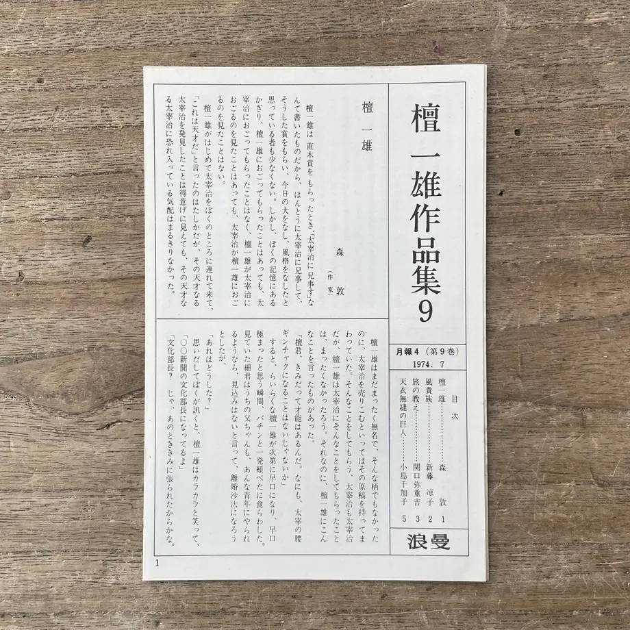 檀一雄『檀一雄作品集 第9巻 老ヒッピー記』(初版・月報付) | ころがろう書店