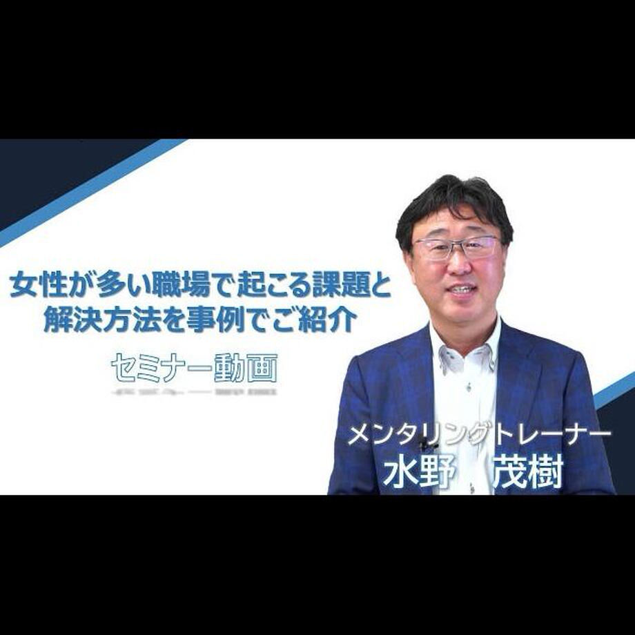 女性が多い職場で起こる課題と解決方法（動画） 株式会社BRIZE