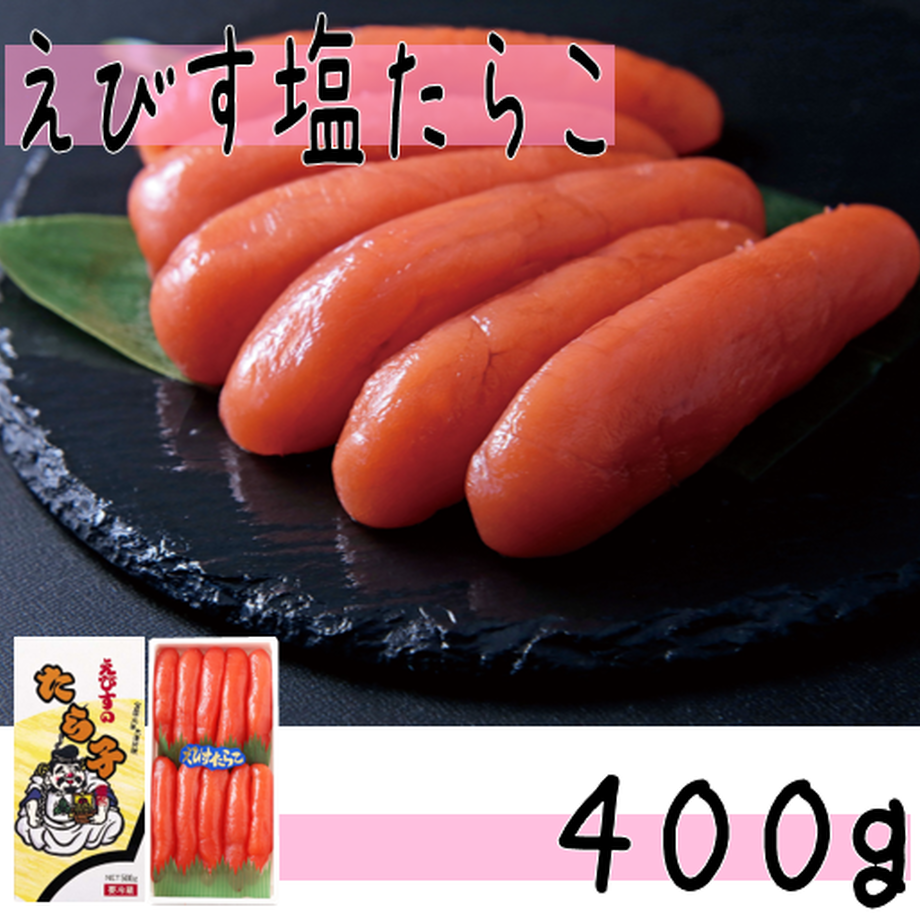 【えびす塩たら子400g】当店一番人気のスタンダードな塩たらこ | たらこのお店・カネト水産