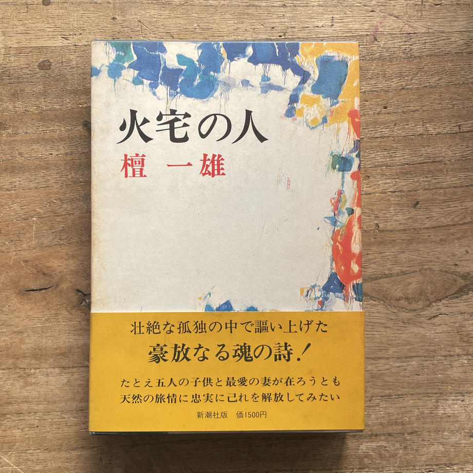 檀一雄『火宅の人』(初版) | ころがろう書店