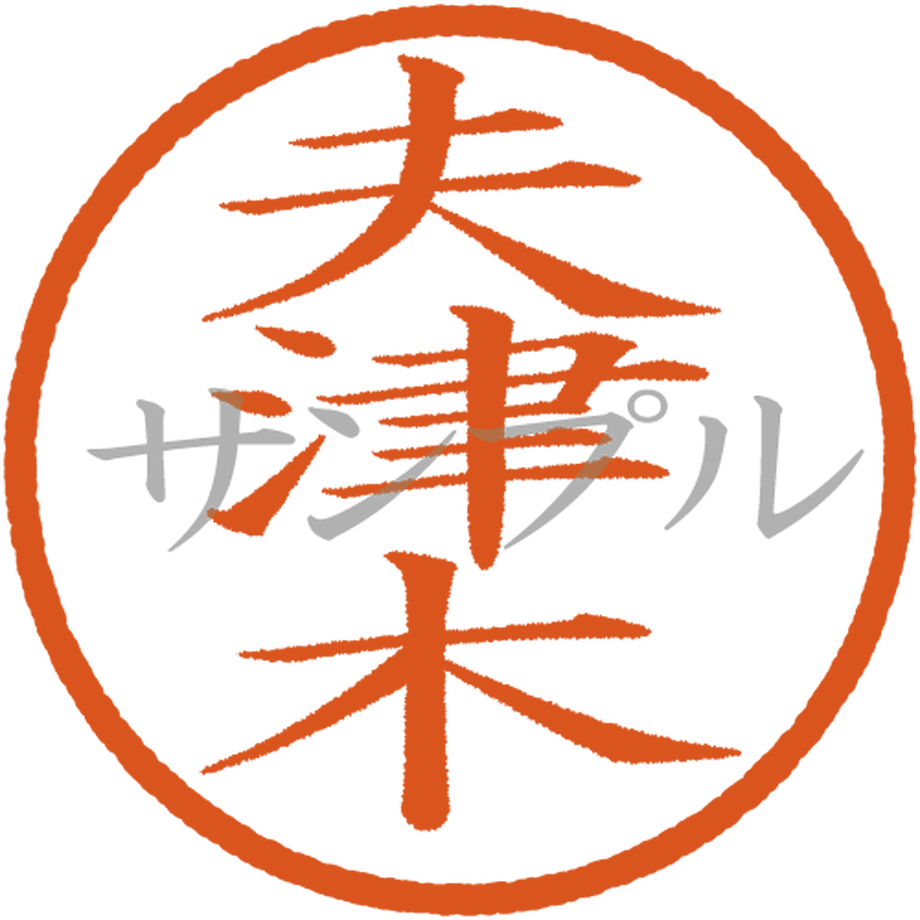 【デジタル判子】夫津木 ハンコ（画像サイズ：500px*500px PNG形式 背景透過加工済...
