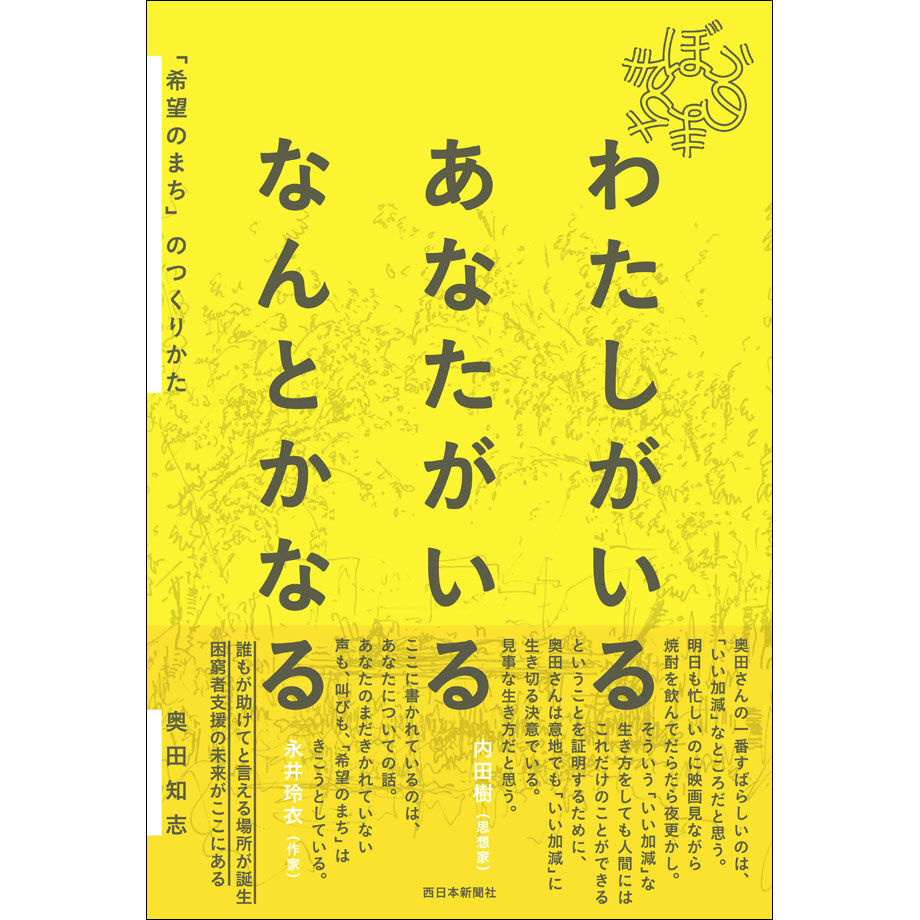 『わたしがいる あなたがいる なんとかなる 「希望のまち」のつくりかた』