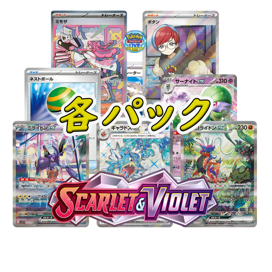 ポケモンカード スカーレット バイオレット 一覧 9種セット