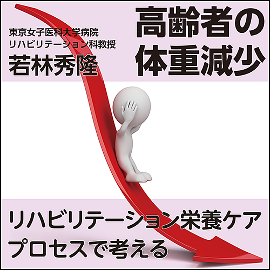 高齢者の体重減少〜リハビリテーション栄養ケアプロセスで考える 日本医事新報社 Webコンテ... 高齢者の体重減少〜リハビリテーション栄養ケアプロセスで考える 日本医事新報社 Webコンテ...
