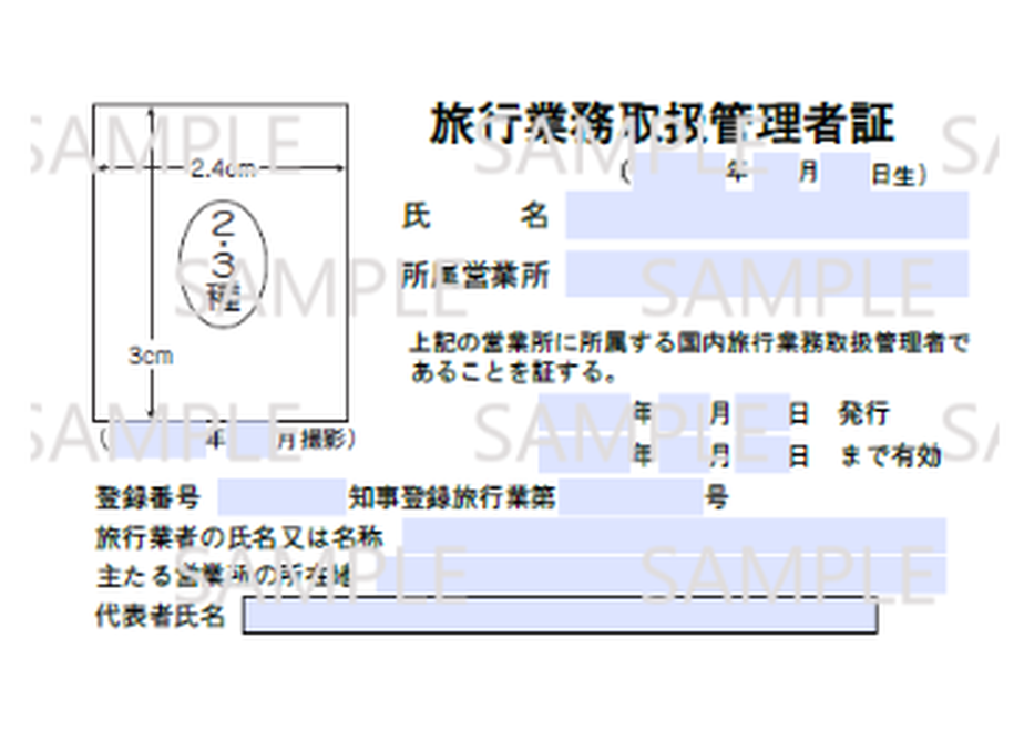 530715_旅行業務取扱管理者証(第2種・第3種・地域限定 国内専用) JATA 530715_旅行業務取扱管理者証(第2種・第3種・地域限定 国内専用) JATA