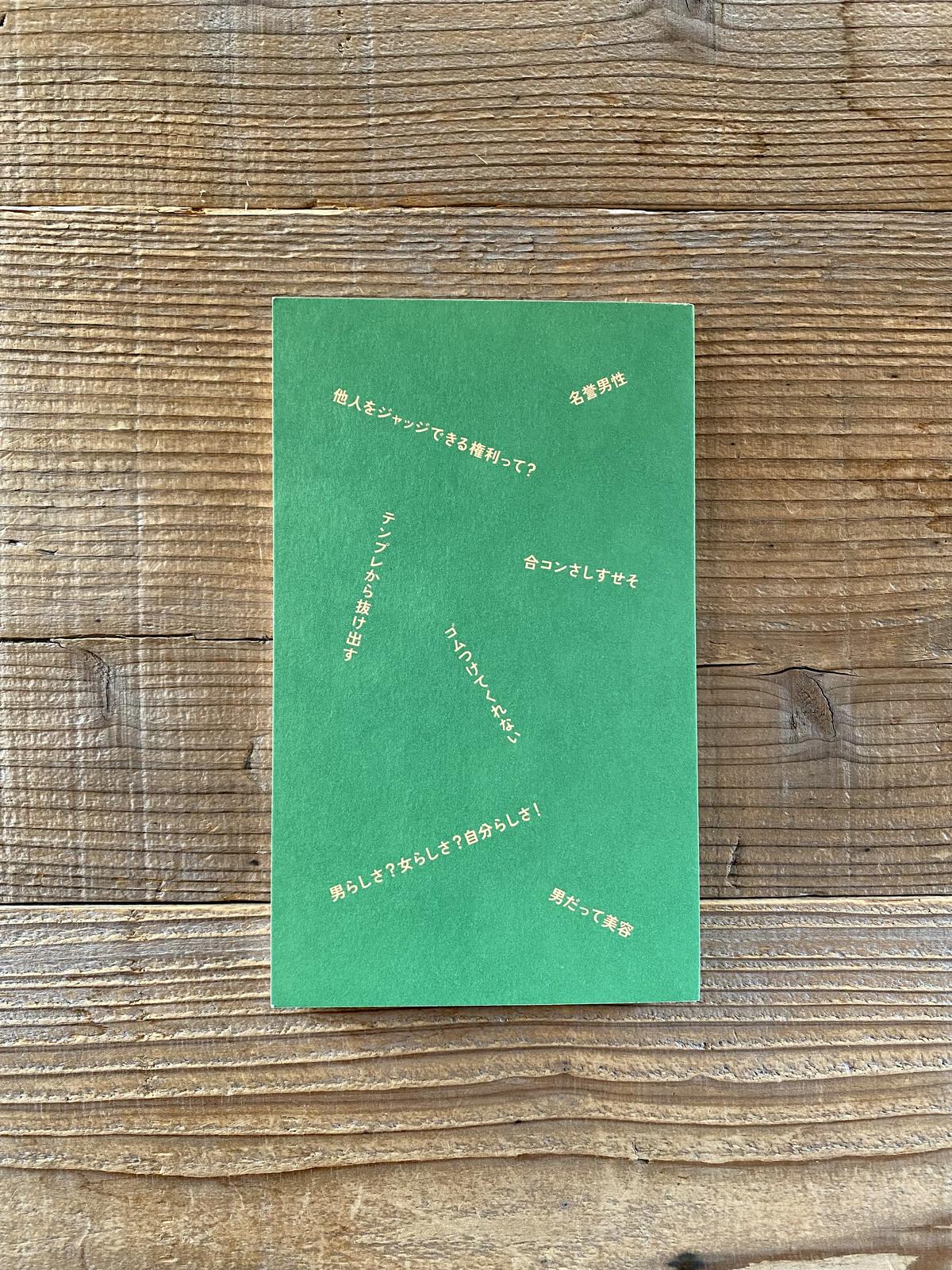 We Act 3 男性特権について話そう 1003 Online Store