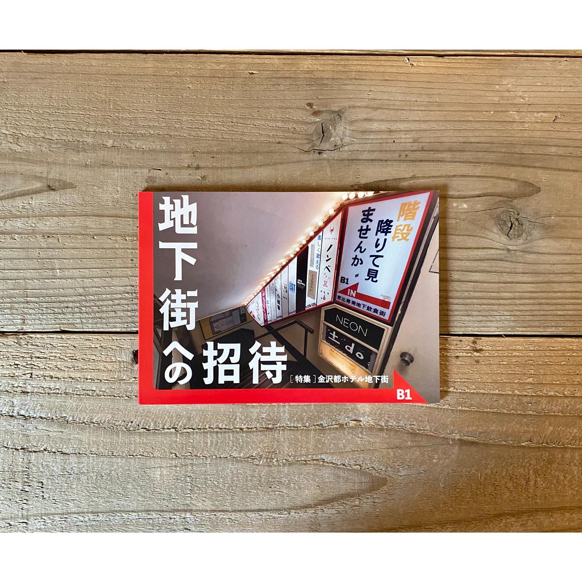 地下街への招待 B1 特集 金沢都ホテル地下街 1003 Online Store