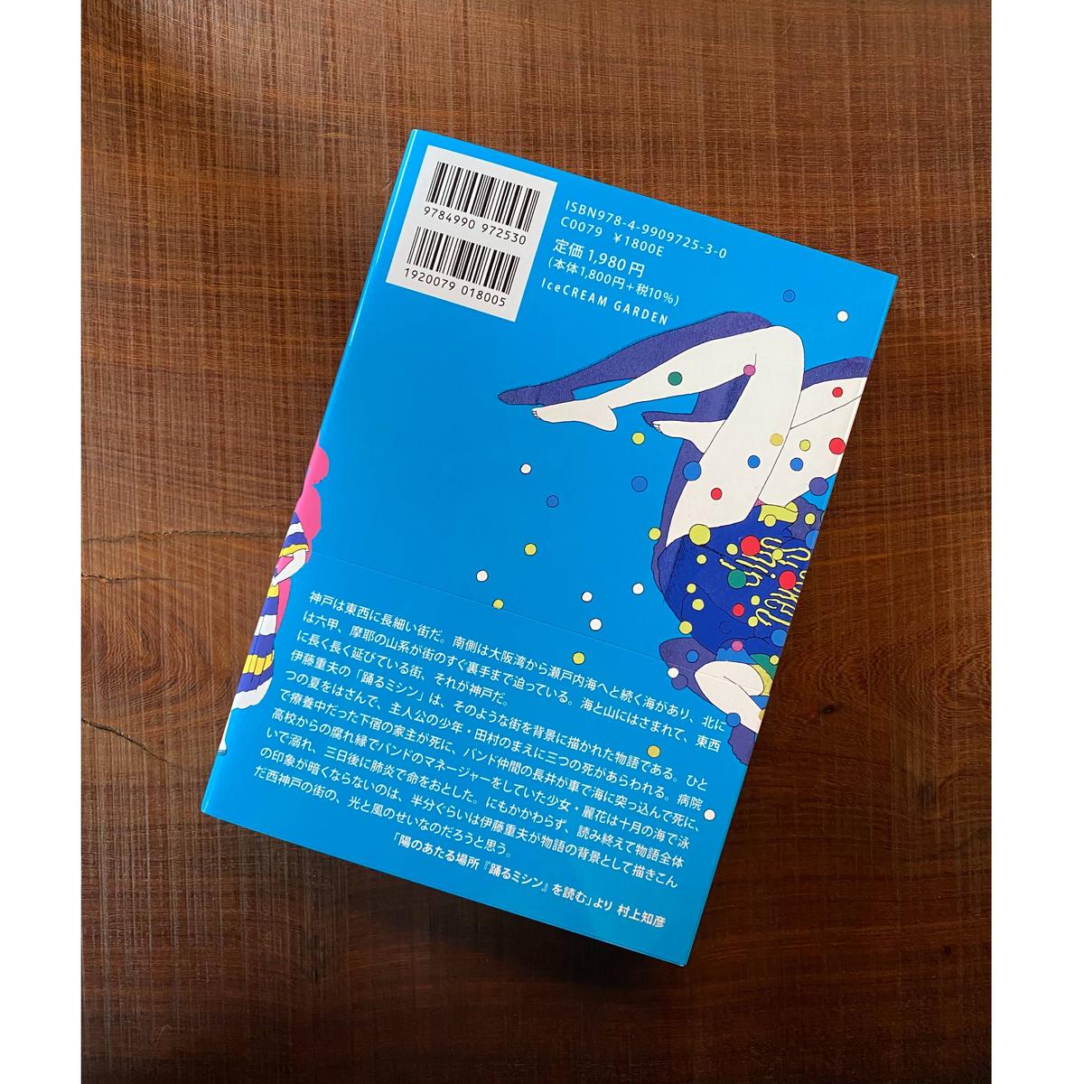 踊るミシン 2022Final / 伊藤重夫