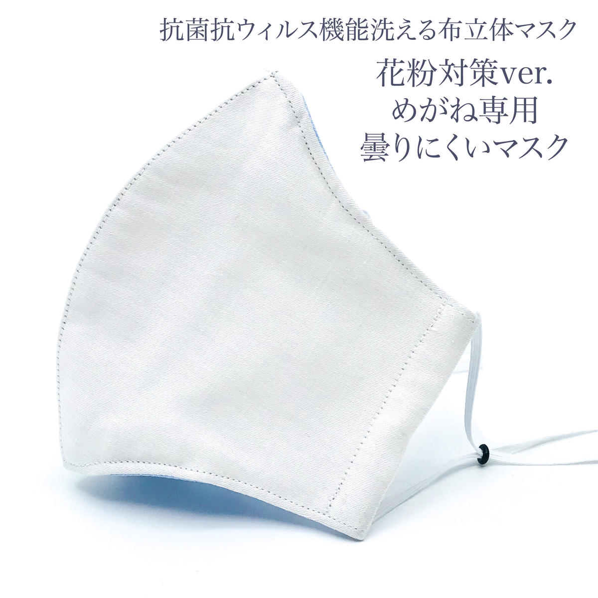 大人サイズ めがね専用 曇りにくい抗菌抗ウィルス機能洗える布立体マスク 花粉対策ver