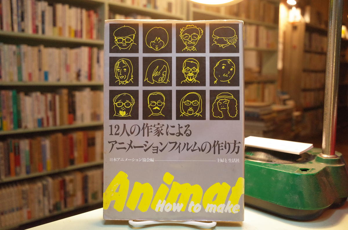 12人の作家によるアニメーションフィルムの作り方 弐拾db通信販売所 12人の作家によるアニメーションフィルムの作り方 弐拾db通信販売所