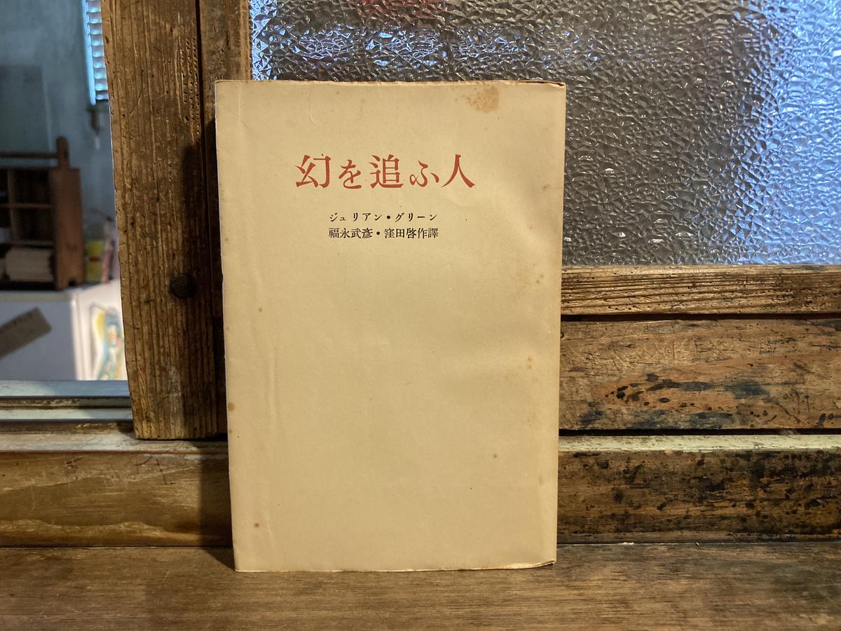 ジュリアン グリーン 幻を追ふ人 弐拾db通信販売所