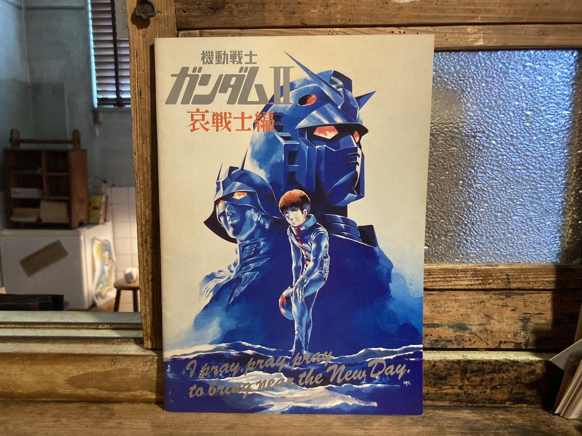 □機動戦士 ガンダム Ⅱ 哀 戦士 映画録音台本□ GundamaniA.CoM