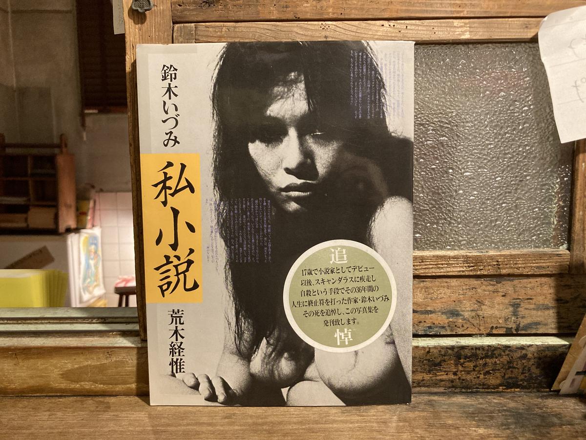 鈴木いづみ　私小説　荒木経惟 鈴木いづみ 私小説 荒木経惟 - メルカリ
