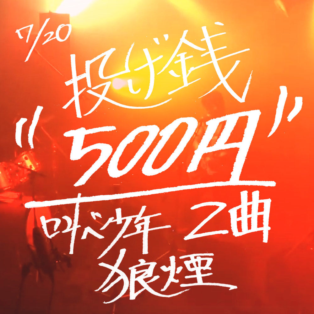 7 投げ銭 狼煙 叫べ少年 2f Shop