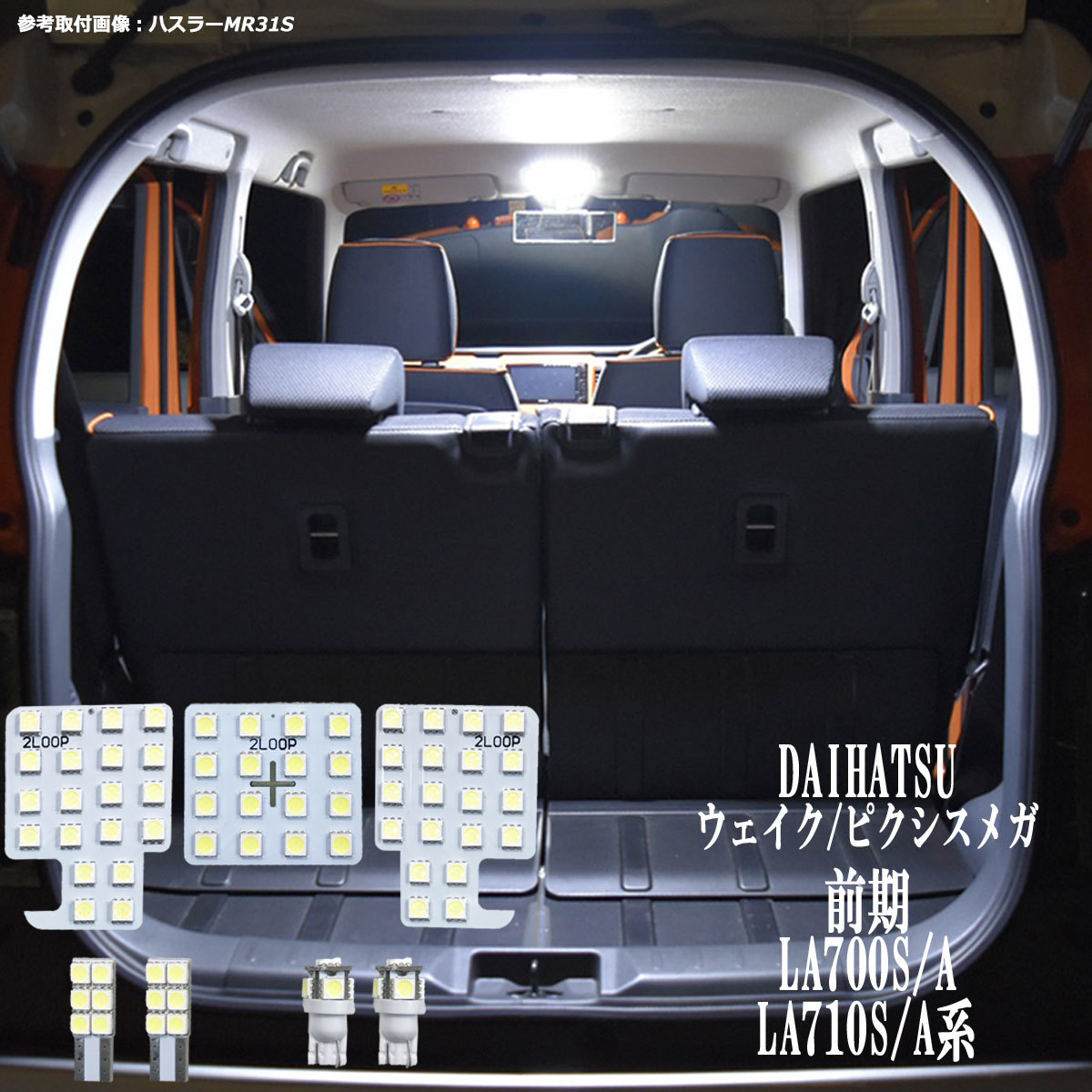 7点 ウェイク ピクシスメガ 前期 La700s A La710s A系 Ledルームランプ