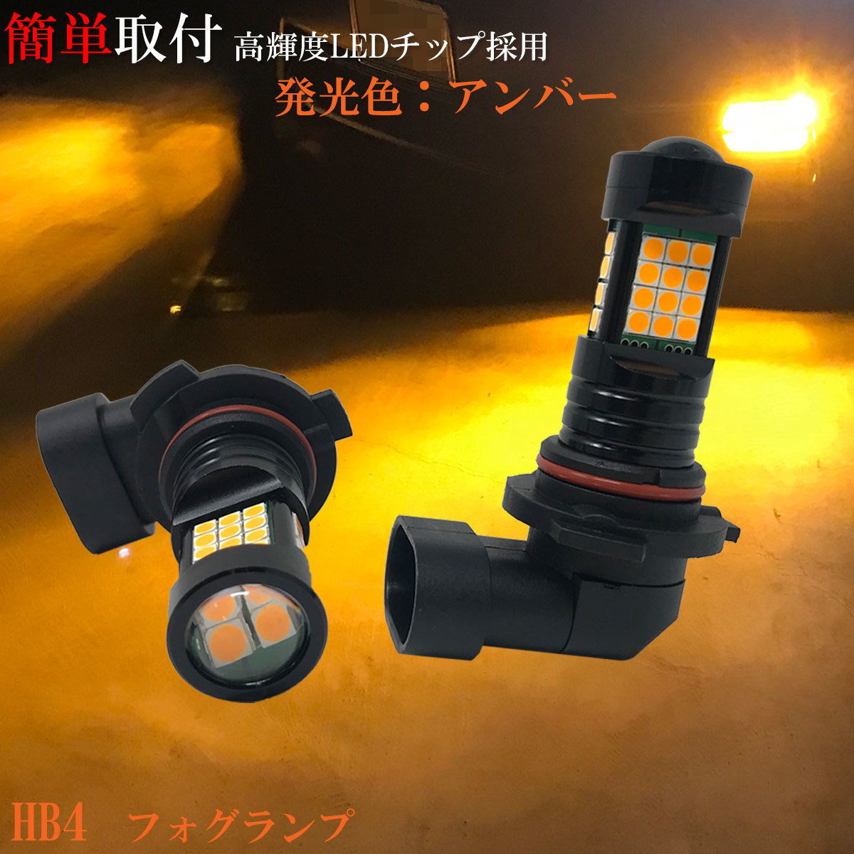 Ledフォグランプ Hb4 アンバー 琥珀色 2loop