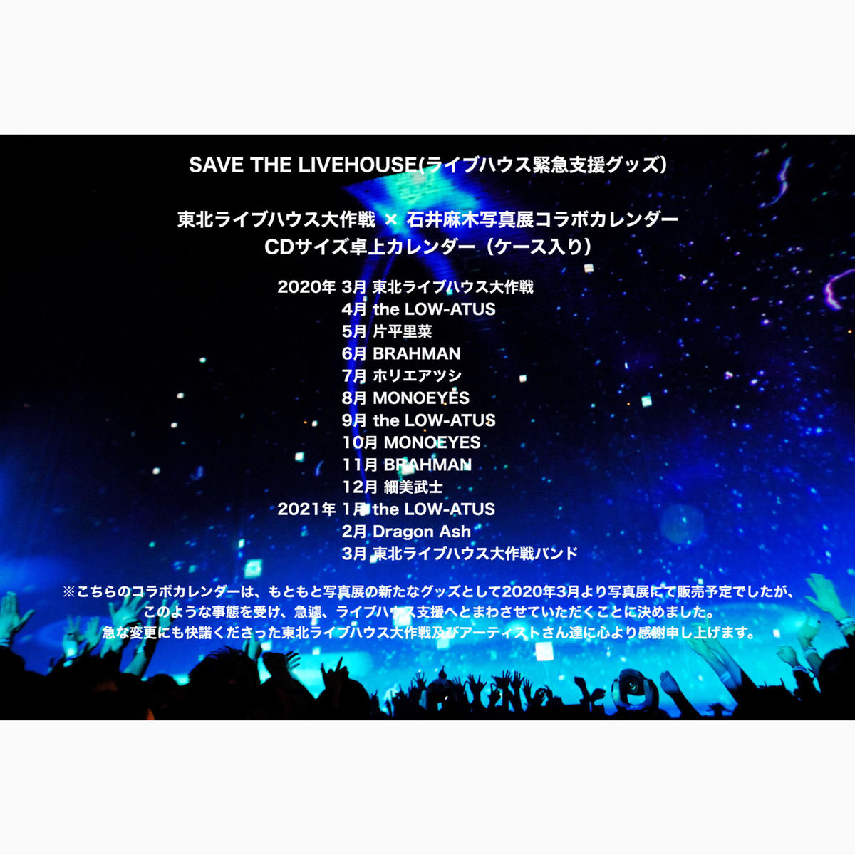 東北ライブハウス大作戦 石井麻木写真展コラボカレンダー 3 11からの手紙 音