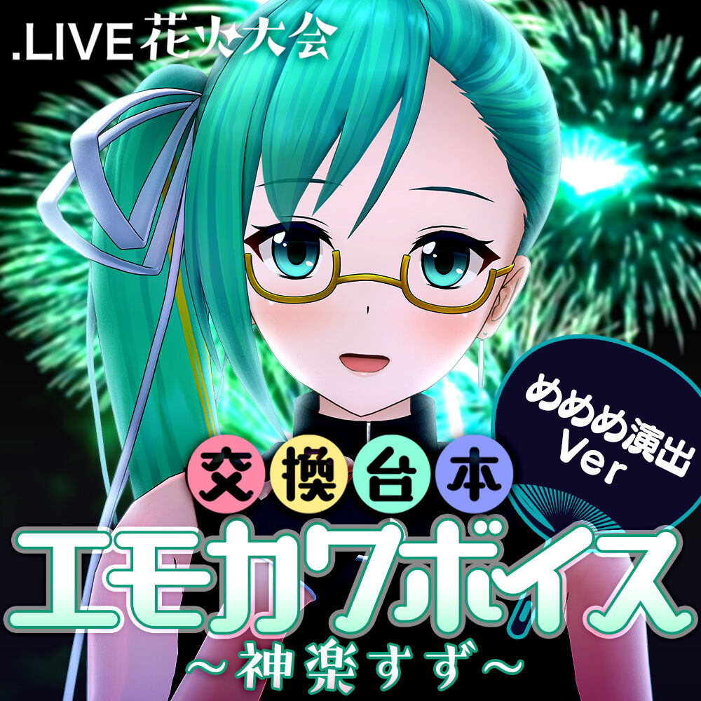 もこ田めめめ演出ボイスセット 花火大会交換台本エモカワボイス Live どっとライブ