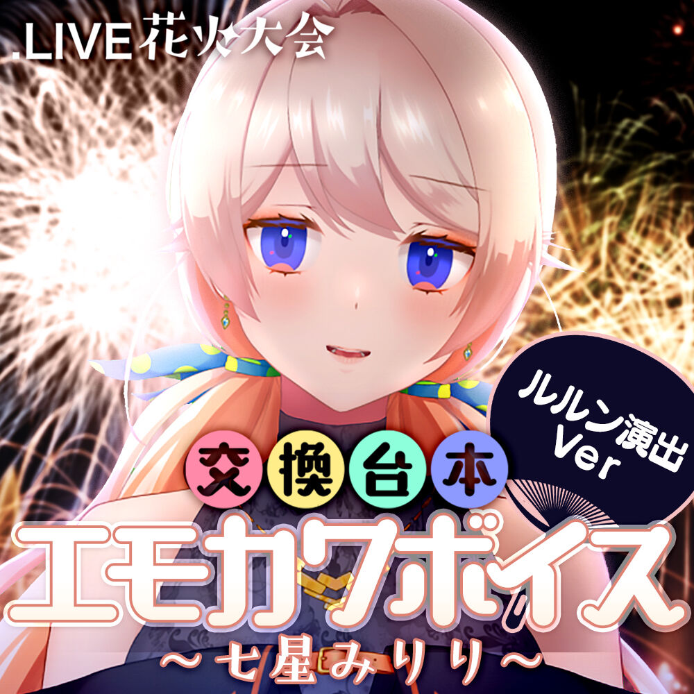 ルルン ルルリカ演出ボイスセット 花火大会交換台本エモカワボイス Live どっとライブ