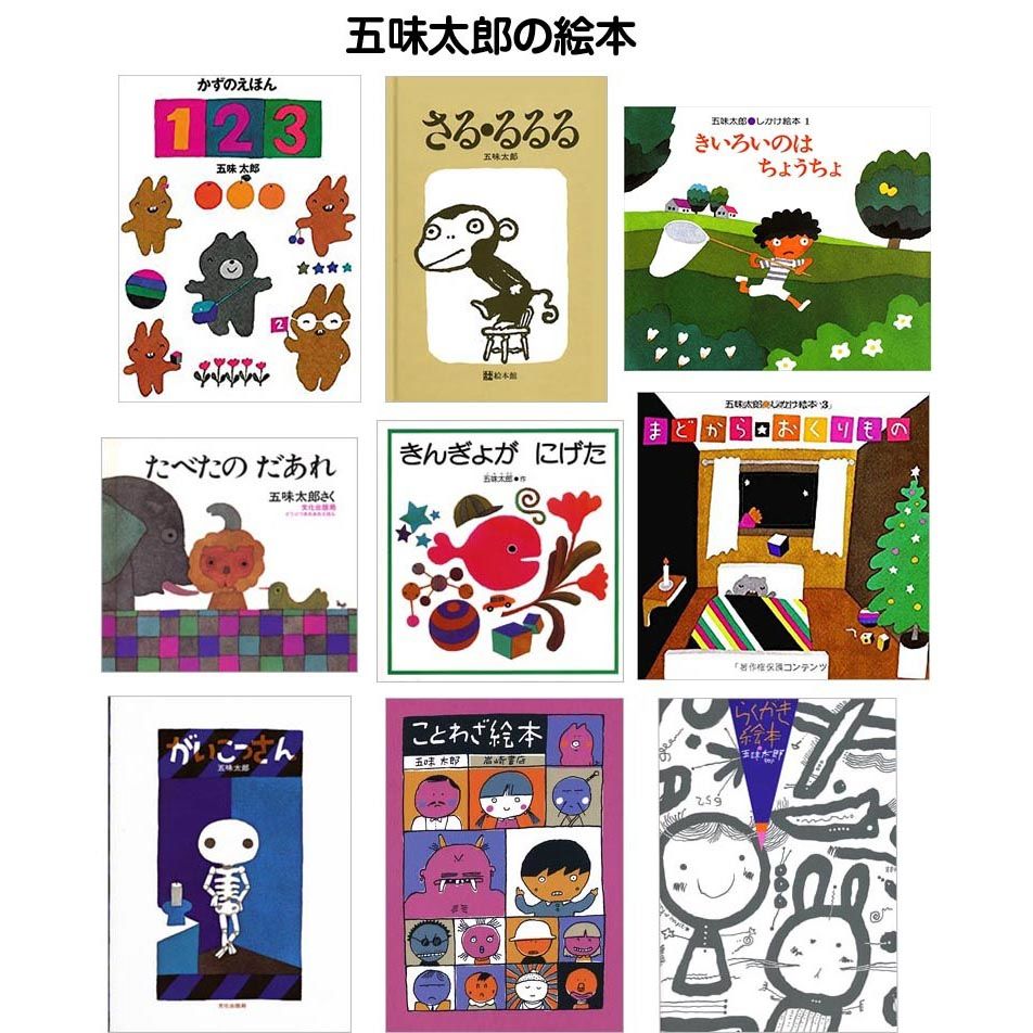 絵本作家 五味太郎 オリジナル時計・クロック …