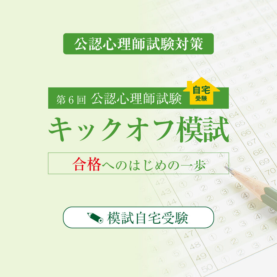 2023年度公認心理師試験対策 キックオフ模試 2022年10月22日(土 2023年度公認心理師試験対策 キックオフ模試 2022年10月22日(土
