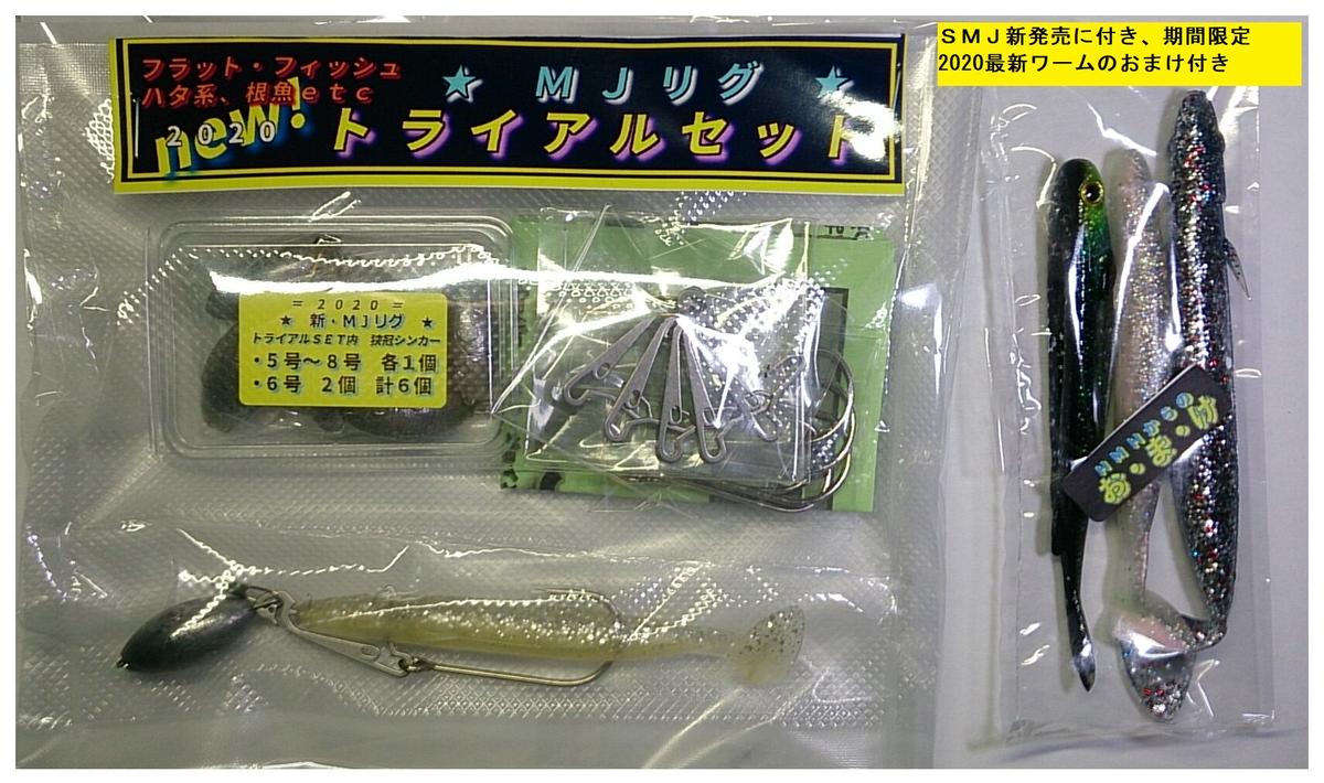 New ｍｊリグ トライアルセット ２８８０ 送料込み 未常識のひらめ釣りメソッド