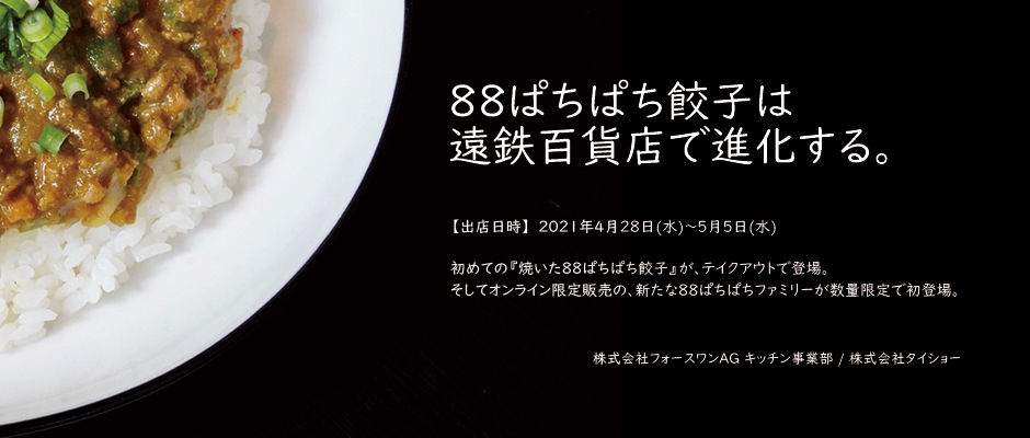 特報 Gwは遠鉄百貨店に出店させていただきます ぱちぱち餃子オンライン