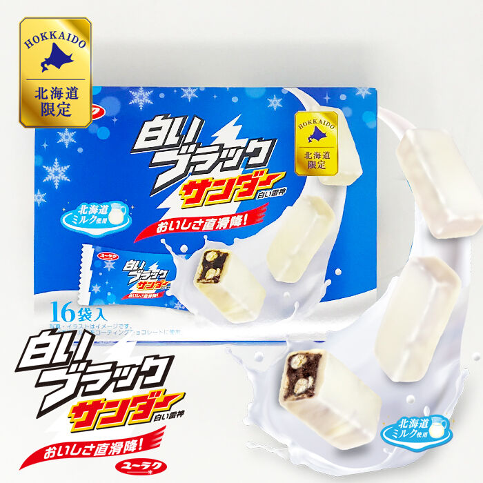 白いブラックサンダー 16袋入 ユーラク製菓 北海道限定 北海道 マニアクス ストア