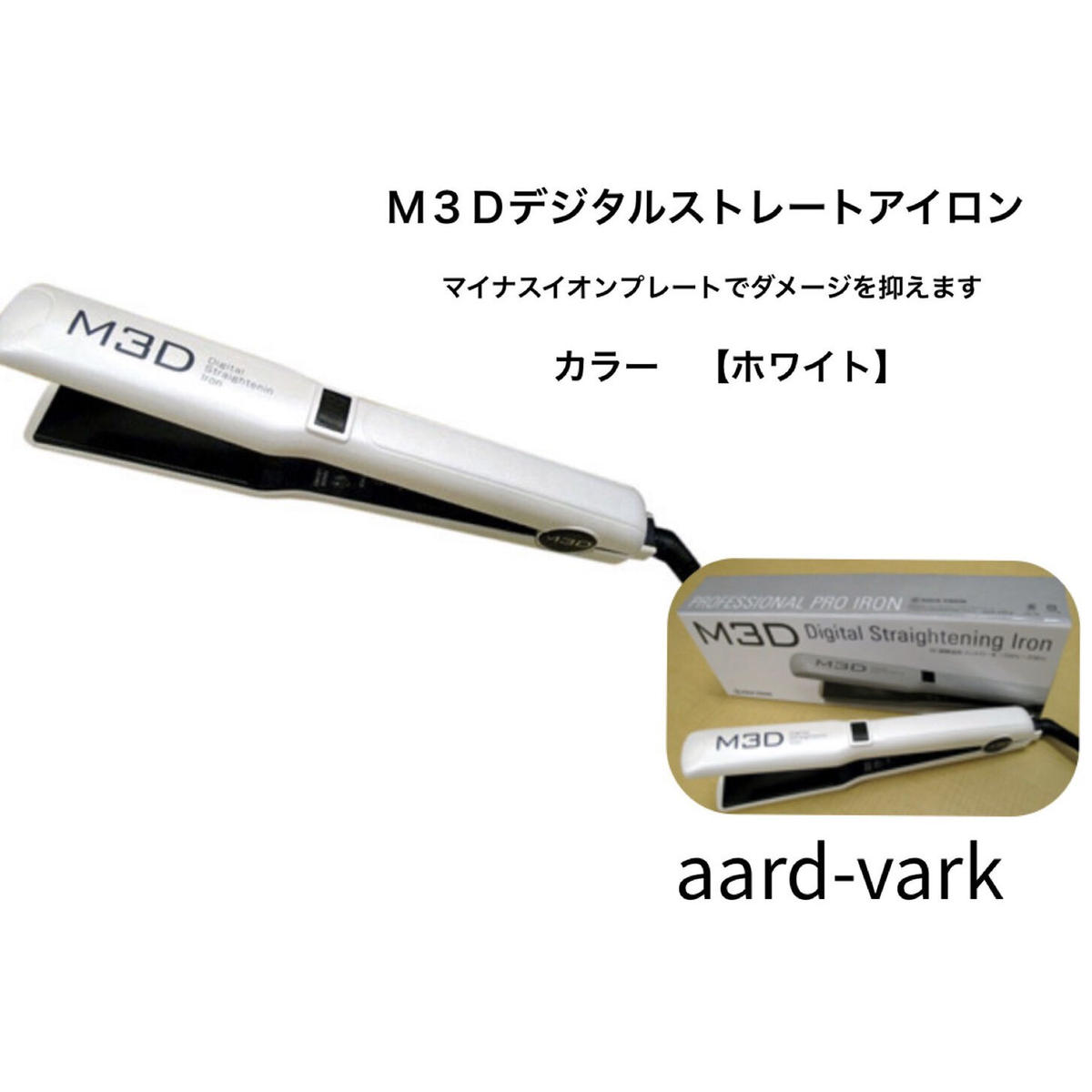 M3D デジタルストレートアイロン M3D デジタル ストレートアイロン