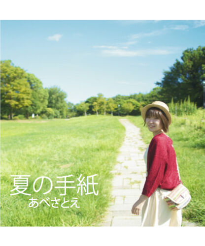 あべさとえcd 夏の手紙 あべ商店