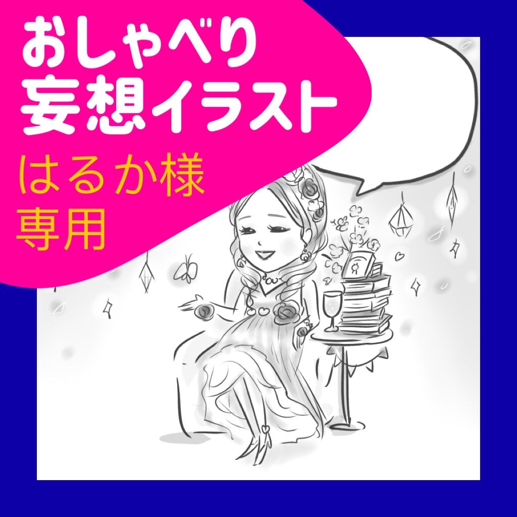 はるか様専用 おしゃべり妄想イラスト Acharatta S Store はるか様専用 おしゃべり妄想イラスト Acharatta S Store