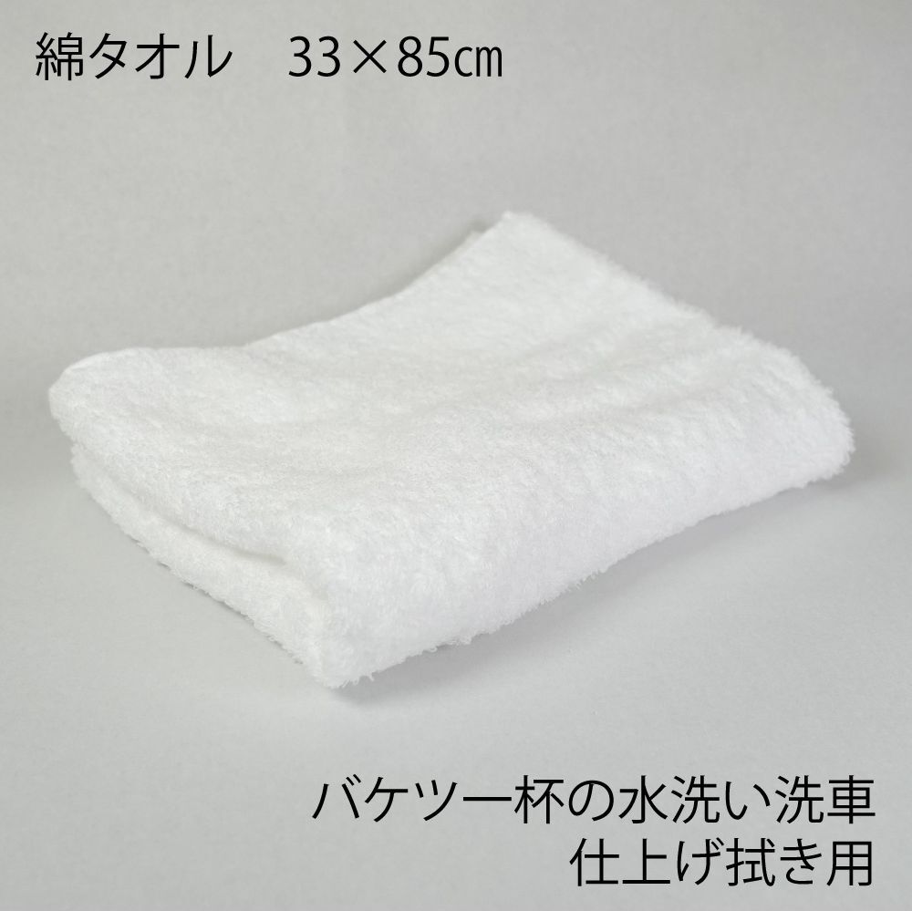 バケツ一杯の水洗い洗車用 仕上げ拭き 綿タオル 33cm 85cm 取扱説明書付き 齊藤