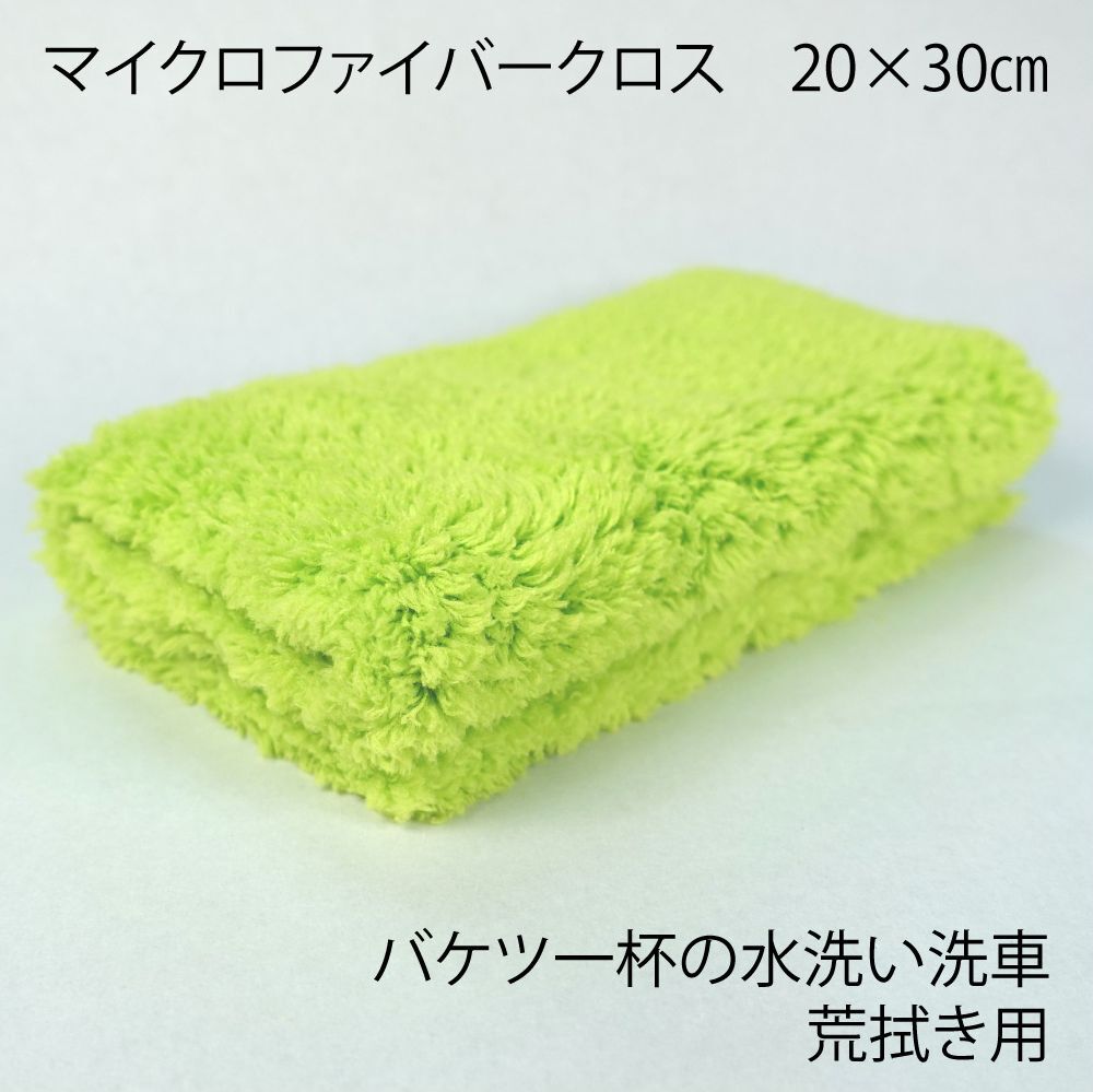 バケツ一杯の水洗い洗車用 荒拭き ファイバークロス 特殊裁断 cm 30cm 取扱説明書付