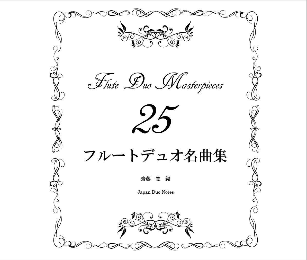 Cd フルートデュオ名曲集25 Japan Duo Notes