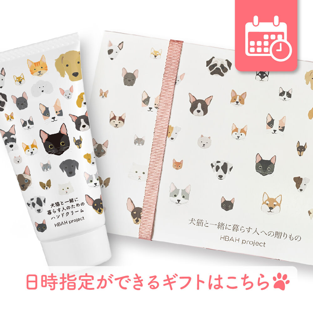 犬猫と一緒に暮らす人のためのハンドクリーム ギフト用 ギフトボックス入り 日時指定便 H 犬猫と一緒に暮らす人のためのハンドクリーム ギフト用 ギフトボックス入り 日時指定便 H