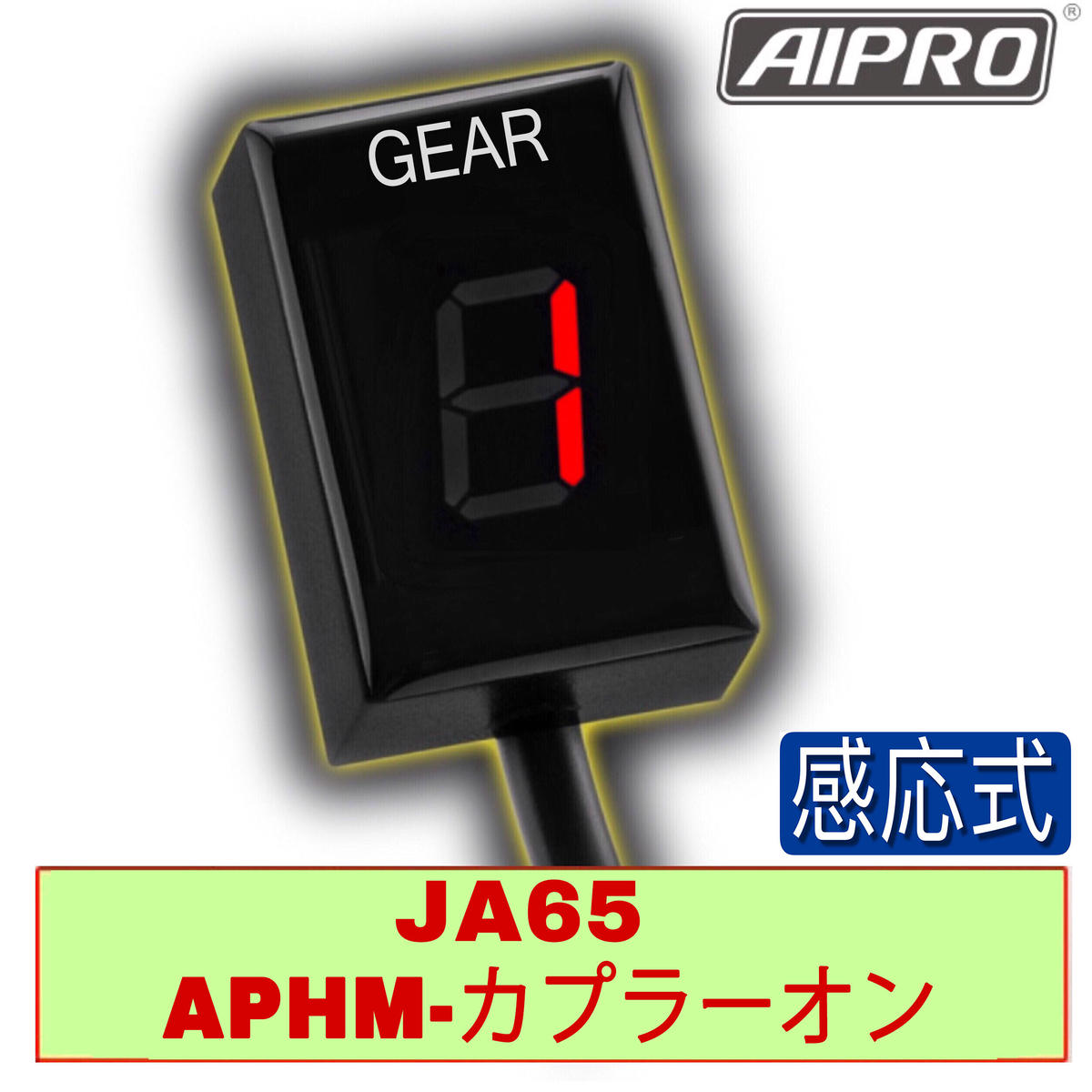 即納】アイプロ製☆シフトインジケーター APHM 赤 CT125 JA65 新型