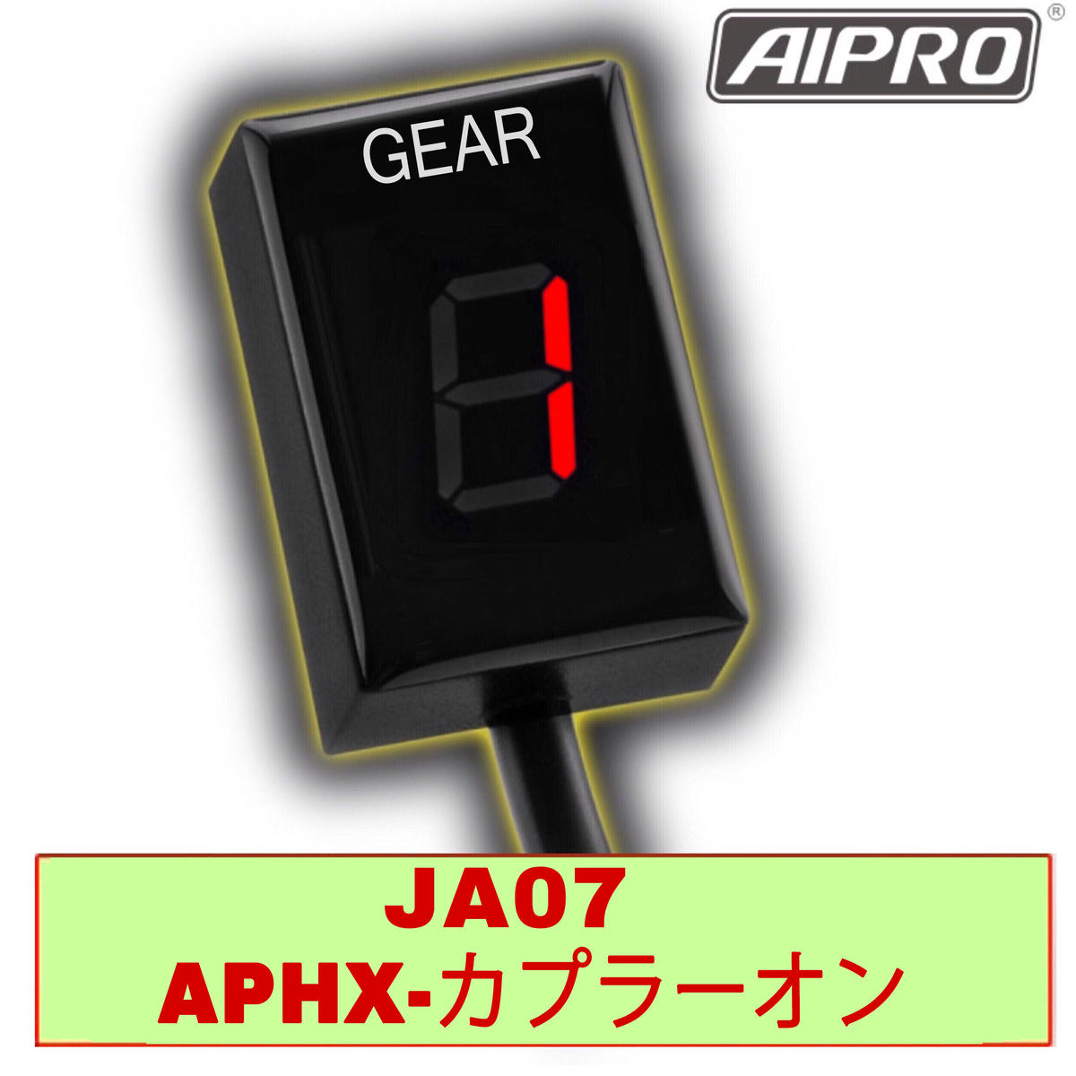 即納】アイプロ製☆シフトインジケーター APHX 赤 スーパーカブ110/PRO