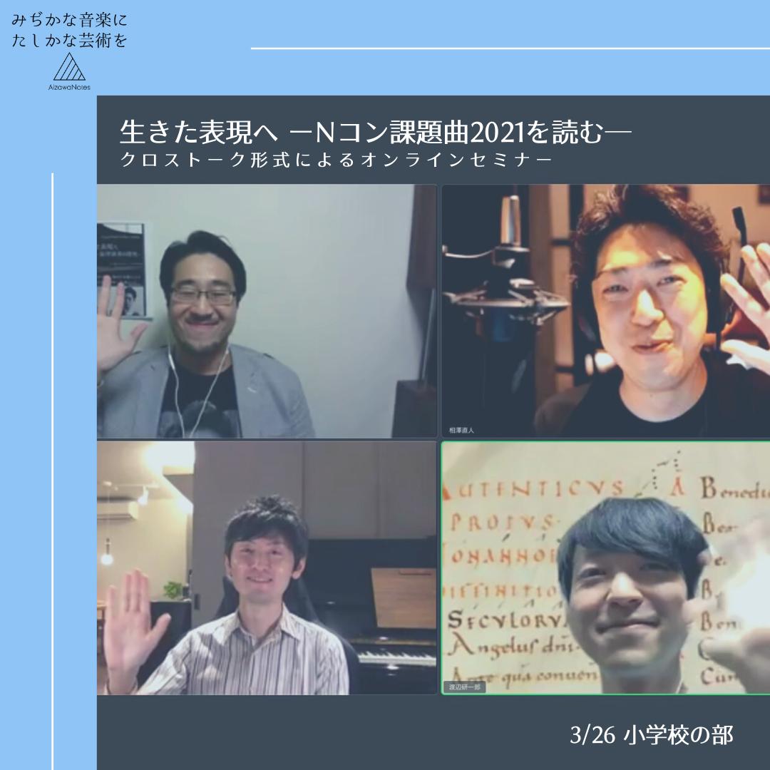 小学校の部 生きた表現へ Nコン課題曲21を読む アーカイブ動画付き アイザ