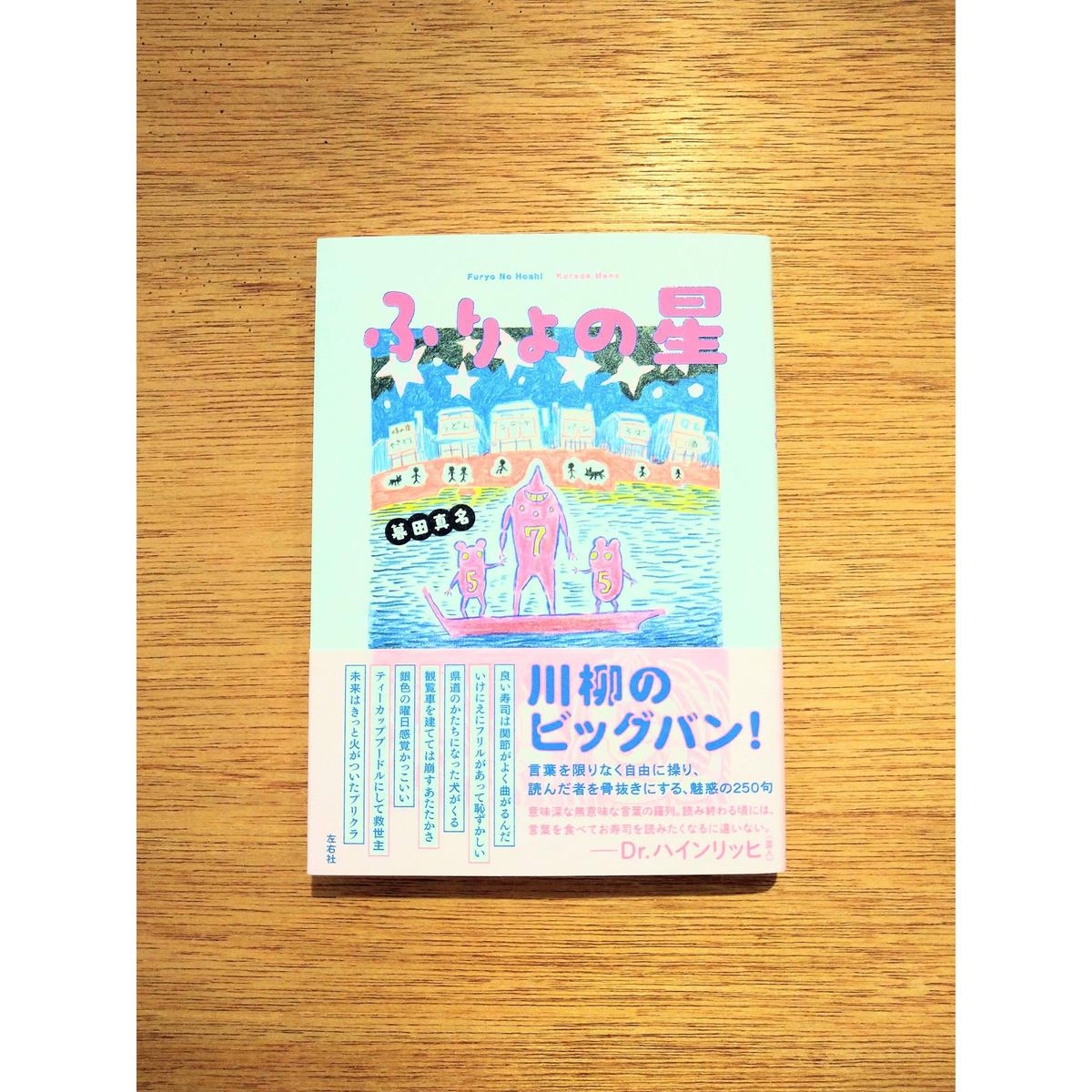 暮田真名 ふりょの星 書肆侃侃房 本のあるところ Ajiro オンラインストア