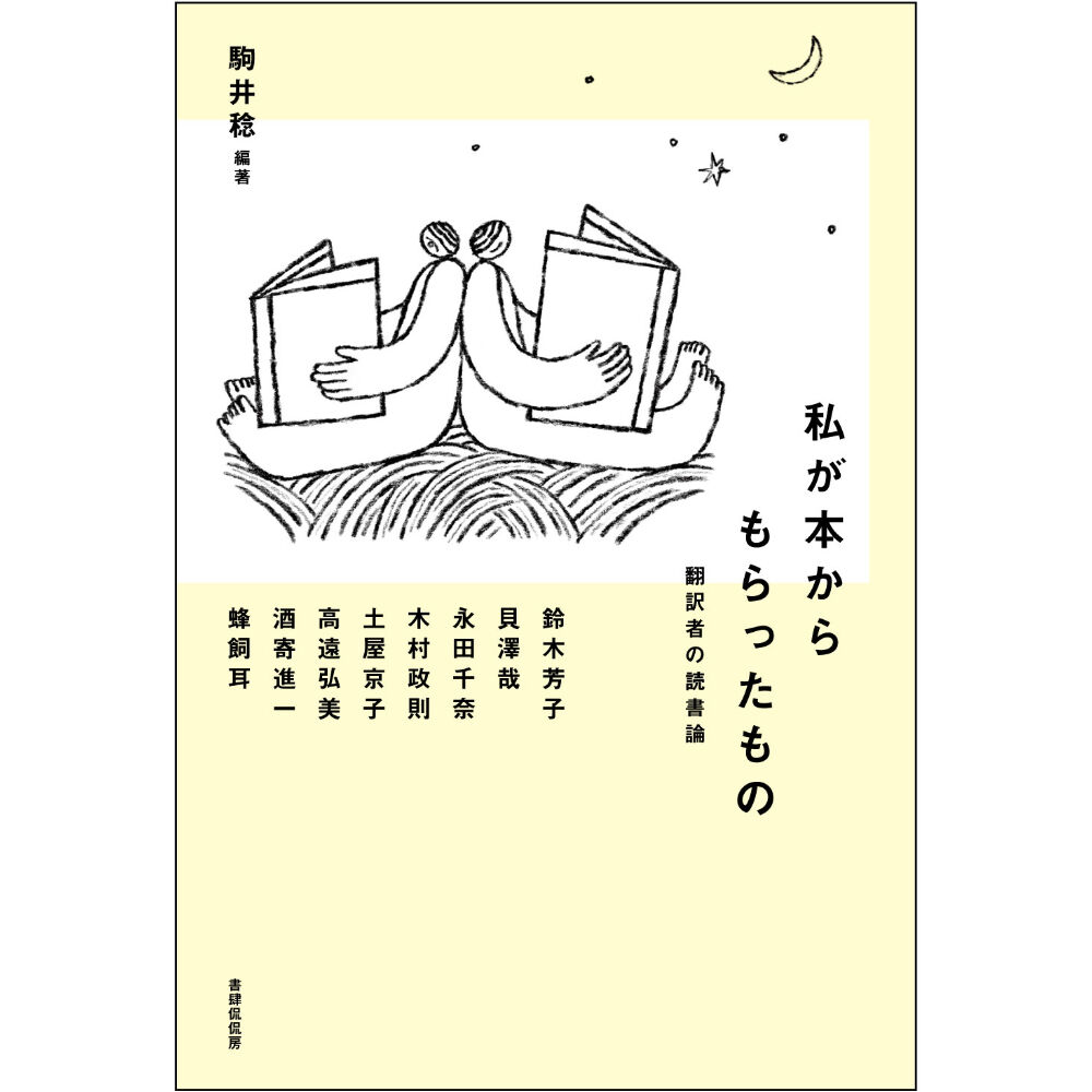 駒井稔編著 私が本からもらったもの 翻訳者の読書論 書肆侃侃房 本のあるところ Ajir