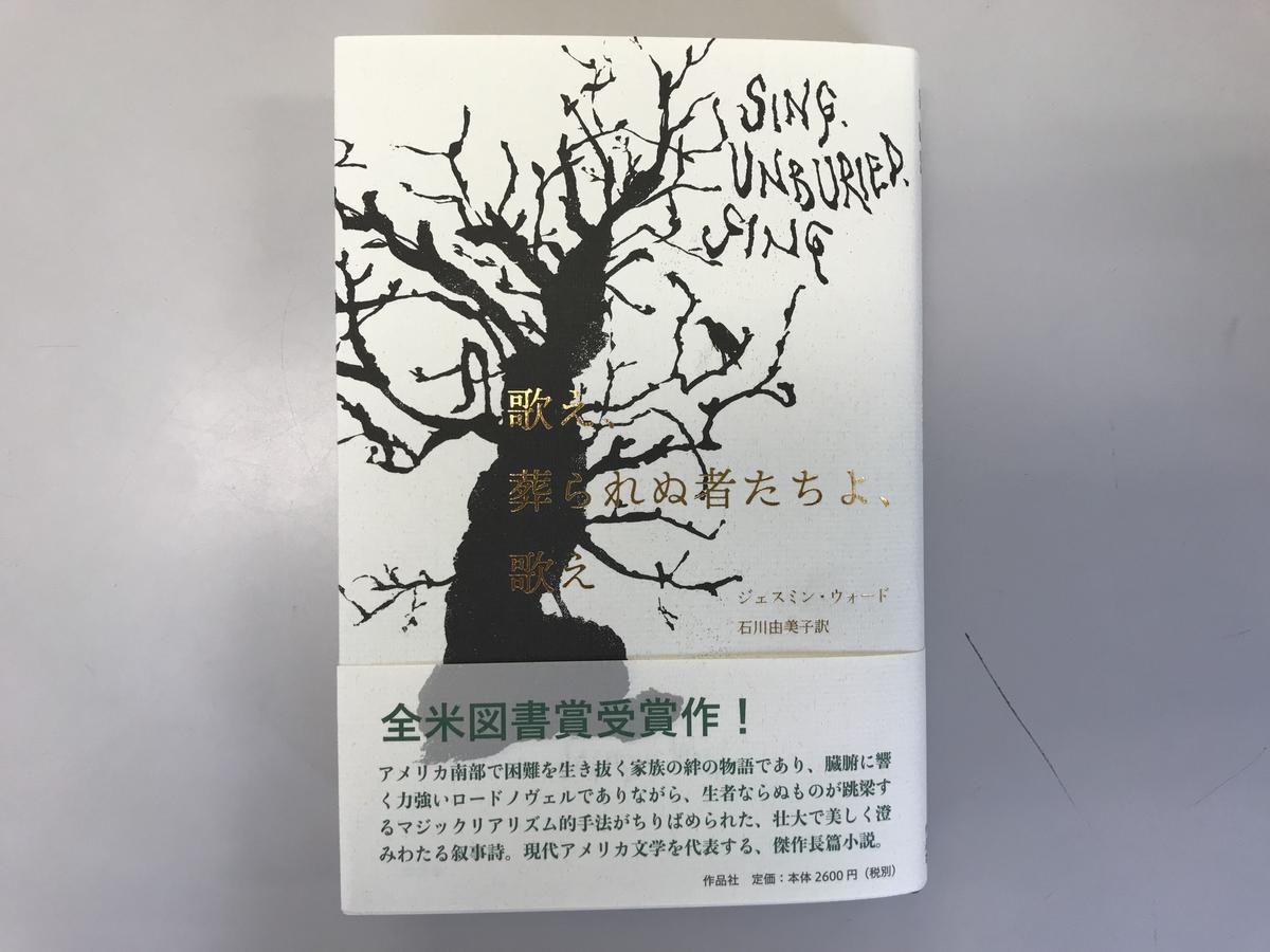 ジェスミン ウォード 歌え 葬られぬ者たちよ 歌え 石川由美子訳 書肆侃侃房 本のある